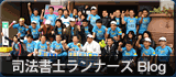 司法書士ランナーズBlog