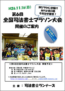 第6回全国司法書士マラソン大会